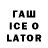 Гашиш ice o lator Kathi lincoln